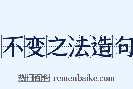 不变之法造句是什么意思的图片